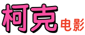 柯克电影